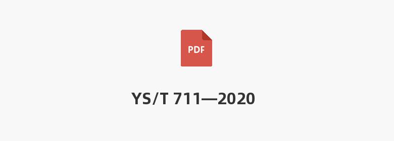 YS/T 711—2020